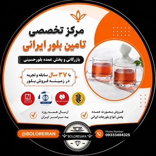 Telegram profile photo for 💎 پخش عمده بلور حسینی💎، بلور کاوه ، نوری تازه،اصفهان ، بلورزنگان و.....