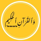 Telegram profile photo for وَٱلقُرَءانِ ٱلحَكِيمِ | The wise Qur’ān