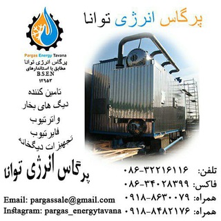 Telegram profile photo for شرکت پرگاس انرژی توانا نماینده رسمی ماشین سازی اراک