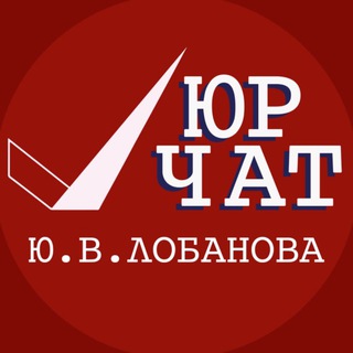 Telegram profile photo for Юристы Чат | Юридическая помощь | Юридическая консультция | Адвокаты