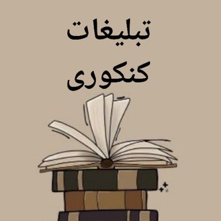 Telegram profile photo for تبلیغات کنکوری|کم نیار