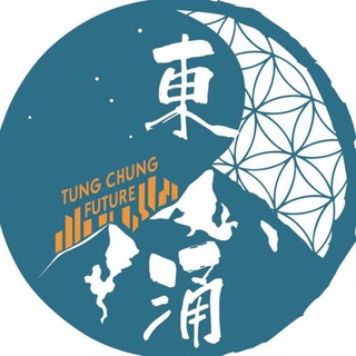 Telegram profile photo for 東涌人Tungchungfuture官方TG