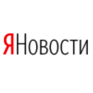 Telegram profile photo for Яндекс Новости