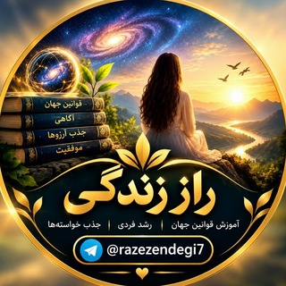 Telegram profile photo for 🌷🌼راززندگی۷(صديقه اسدی )🌼🌷