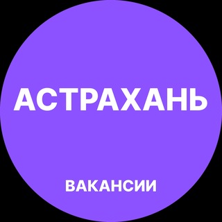 Telegram profile photo for Астрахань Работа