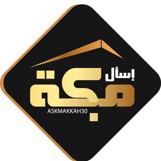 Telegram profile photo for اسال مكة AskMakkah30
