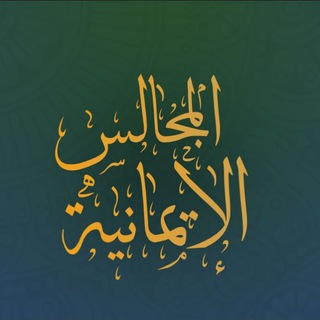 Telegram profile photo for المجالس الإيمانية
