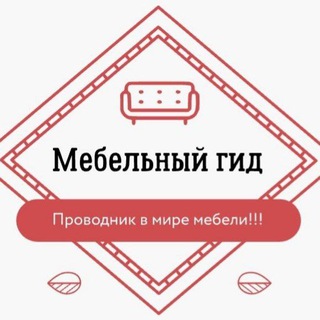 Telegram profile photo for МЕБЕЛЬ ГИД Отрадная🛋