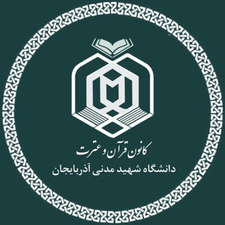 Telegram profile photo for کانون قرآن و عترت دانشگاه شهید مدنی آذربایجان