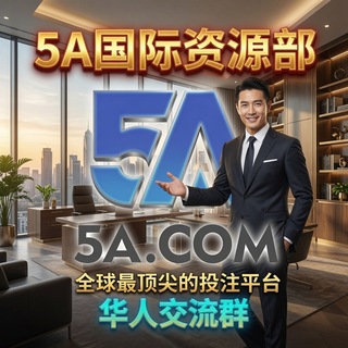 Telegram group profile photo for 5A国际资源部 华人交流群