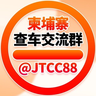 Telegram profile photo for 柬埔寨查车总群(🈲广告)