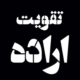 Telegram profile photo for تقویت اراده|ترک تنبلی