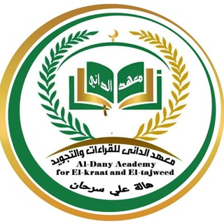 Telegram profile photo for معهد ابو عمرو الداني للقراءات و التجويد والعلوم الشرعية🌷