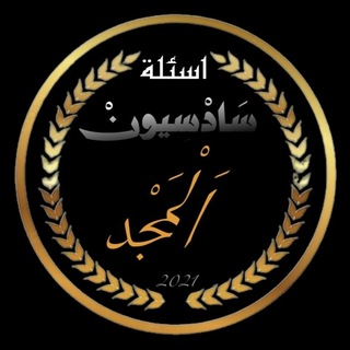 Telegram profile photo for اسئلة وزارية سادس ادبي