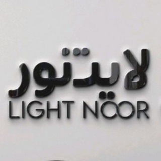 Telegram profile photo for لایت نور (لاین نوری)