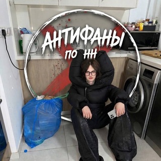 Telegram profile photo for антифаны по нн