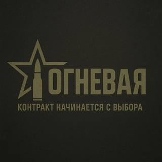 Telegram profile photo for Контракт на СВО | ОГНЕВАЯ