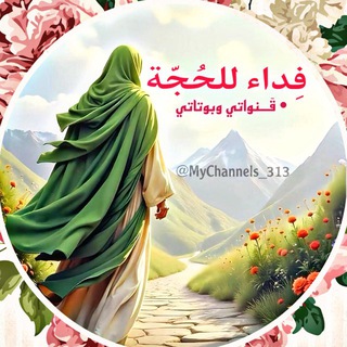 Telegram profile photo for فِداء للحُجة • قنواتي وبوتاتي 💚