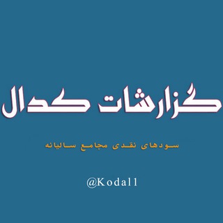 Telegram profile photo for گزارشات کدال (سود نقدی مجامع)📊