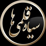 Telegram profile photo for سیاهقلمیها