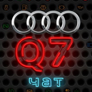 Telegram profile photo for Audi Q7 чат