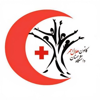 Telegram profile photo for کانون هلال احمر دانشگاه سمنان