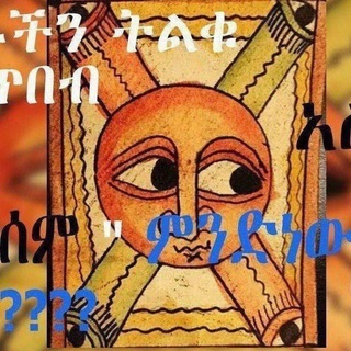 Telegram profile photo for መርጌታ ባህላዊ መድሀኒት ቀማሚና አዋቂ