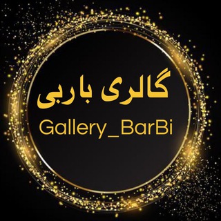 Telegram profile photo for 🛍️Gallery_BarBi🛍️