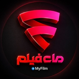 Telegram profile photo for مای فیلم | MyFilm