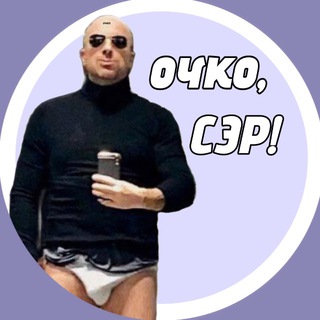 Telegram profile photo for Очко, сэр!
