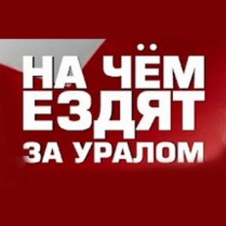 Telegram profile photo for На чём ездят за Уралом