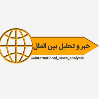 Telegram profile photo for 🌐خبر و تحلیل بین الملل