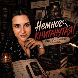 Telegram profile photo for Немного книганутая! 📚🤪