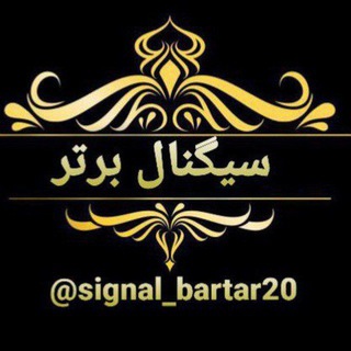 Telegram profile photo for سیگنال برتر