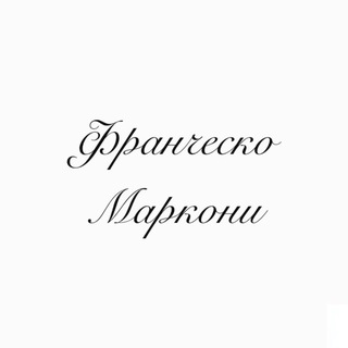 Telegram profile photo for Франческо Маркони