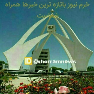 Telegram profile photo for 🇮🇷خرم نیوز🇮🇷