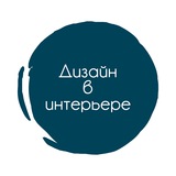 Telegram profile photo for Дизайн в Интерьере