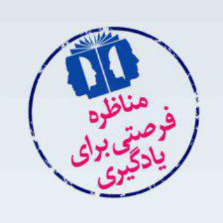 Telegram profile photo for دهمین دوره مسابقات ملی مناظره دانشجویان ایران