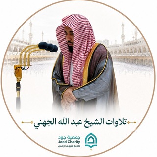 Telegram profile photo for تلاوات الشيخ د. عبدالله الجهني