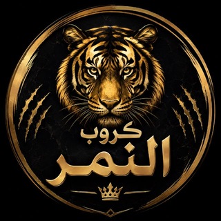 Telegram profile photo for 𝑮𝑹𝑶𝑼𝑷:نـمرَ