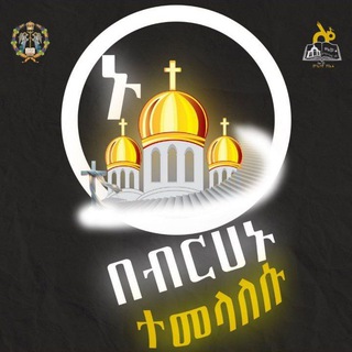Telegram profile photo for የኦርቶዶክስ ተዋህዶ መዝሙሮች™ ❤️
