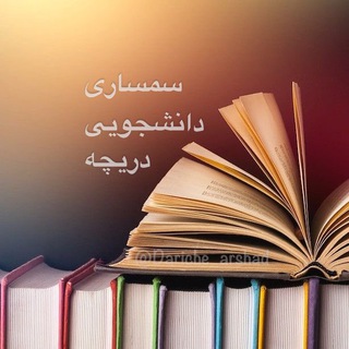 Telegram profile photo for 💵 سمساری دانشجویی دریچه 💸