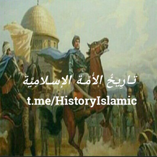 Telegram profile photo for تارِيخُ الأُمَّة الإسلامِيَّة