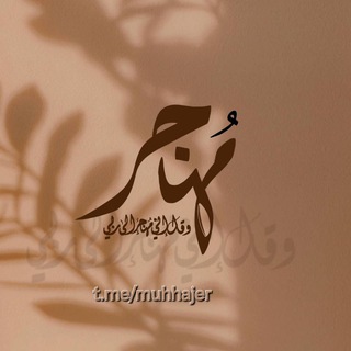 Telegram profile photo for مُهـَـ 🦅 ــاجِر 🔻