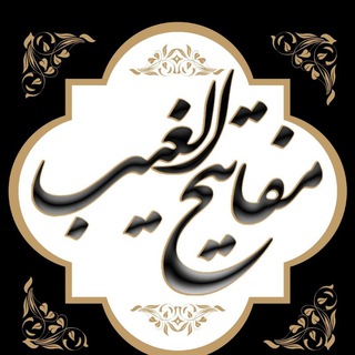 Telegram profile photo for مفاتیح الغیب