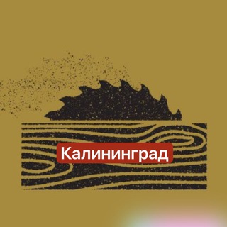 Telegram group profile photo for Столярные изделия Калининград