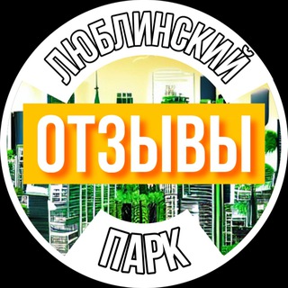 Telegram group profile photo for Отзывы | ЖК Люблинский парк | Станция Л