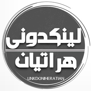 Telegram profile photo for لینکدونی هراتیان و ایرانیان | لینکدونی هرات | Linkdoni heratian