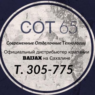 Telegram profile photo for СОТ_65(современные отделочные технологии) официальный дистрибьютер BAIJAX на Сахалине