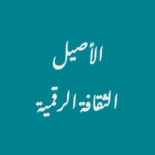 Telegram profile photo for ثقافة رقمية (الأصيل)